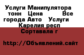 Услуги Манипулятора 5 тонн › Цена ­ 750 - Все города Авто » Услуги   . Карелия респ.,Сортавала г.